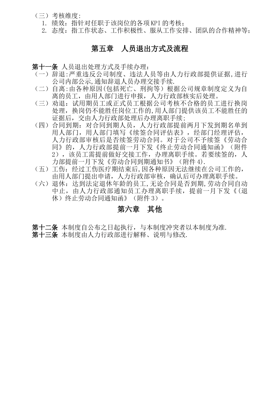 人员退出管理办法_第2页