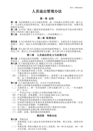 人员退出管理办法
