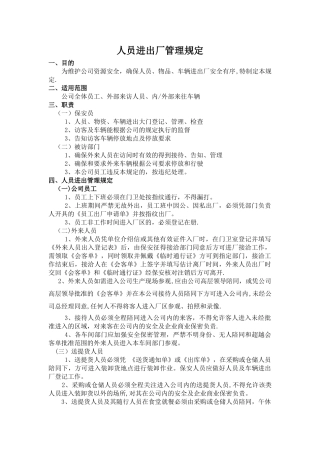 人员进出厂管理规定