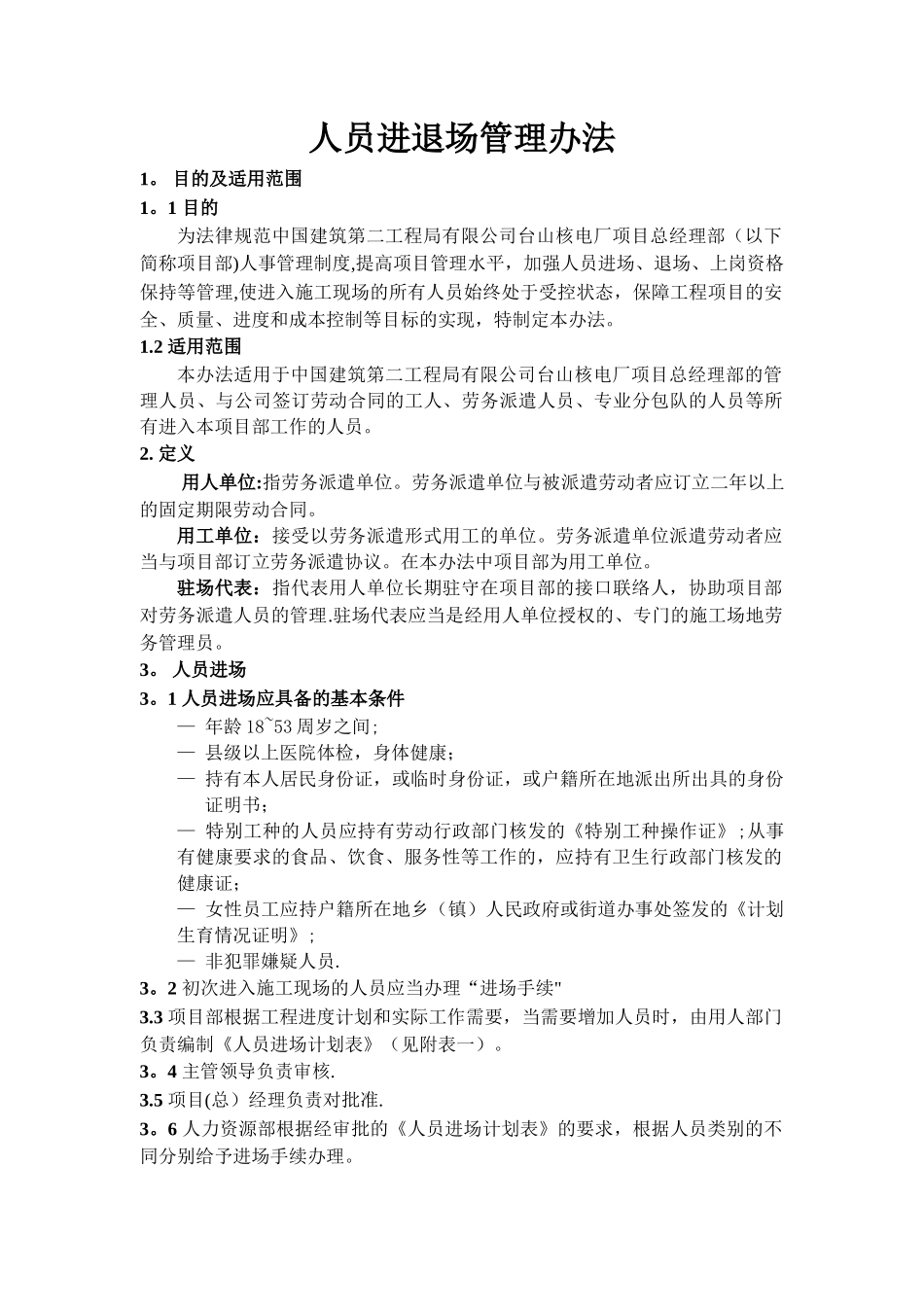 人员进退场管理办法_第1页