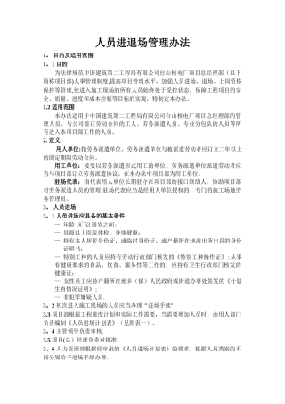 人员进退场管理办法