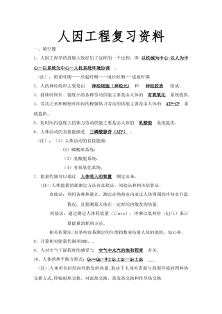人因工程复习资料