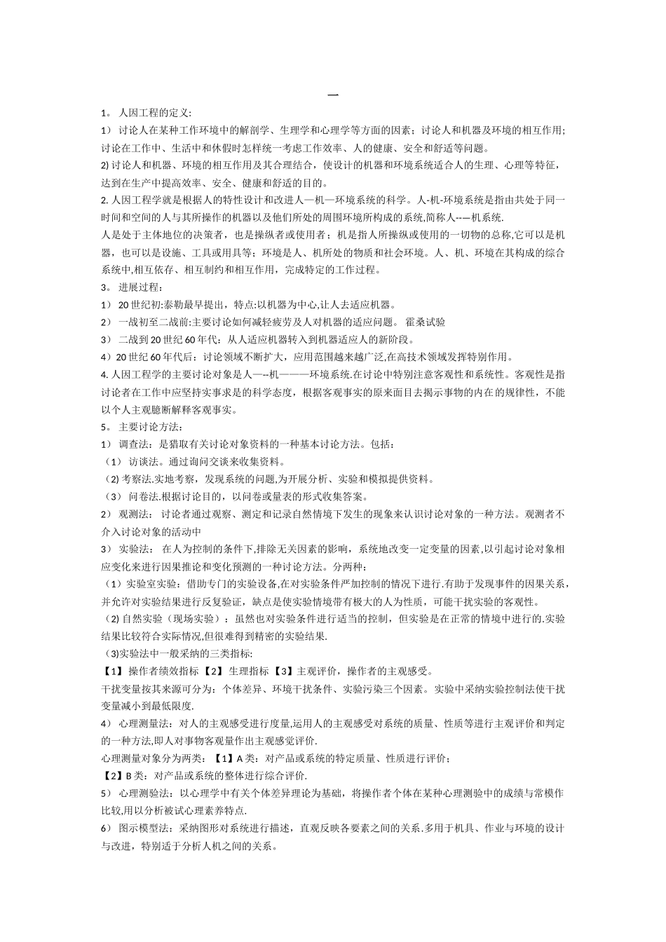 人因工程学知识点_第1页