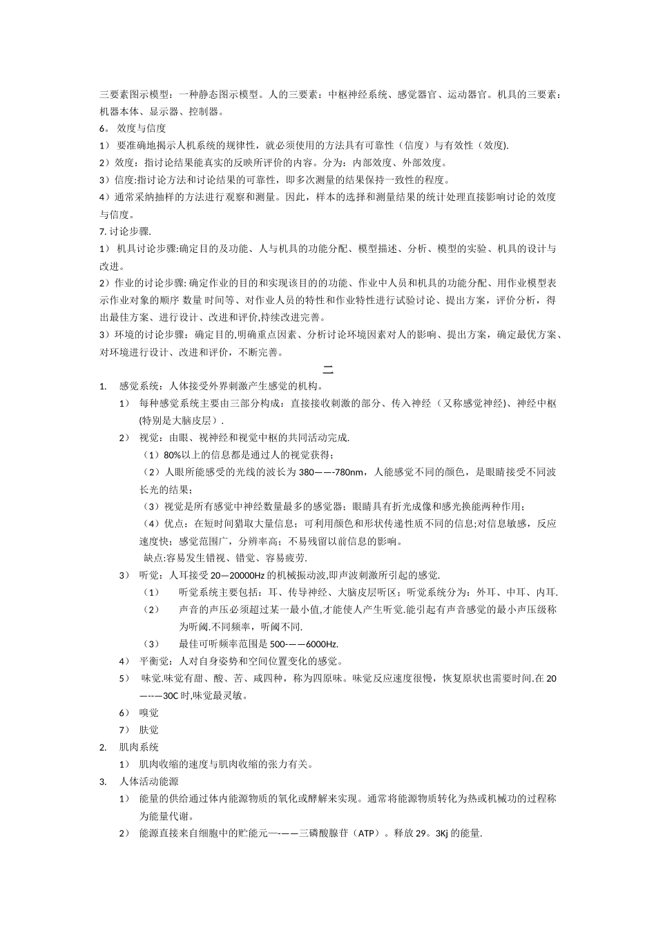 人因工程学知识点_第2页