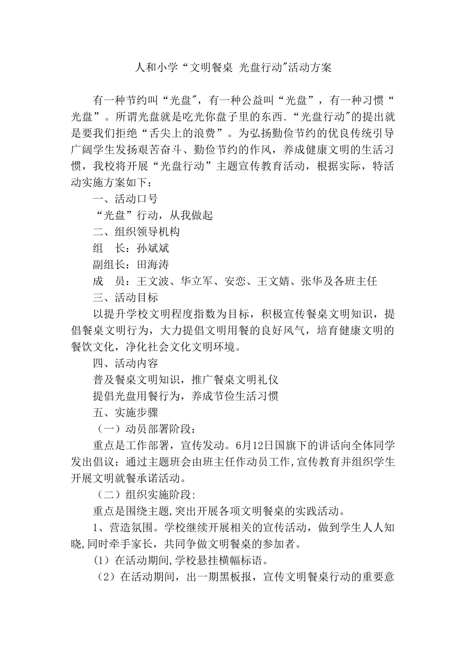 人和小学“文明餐桌-光盘行动”活动方案_第1页