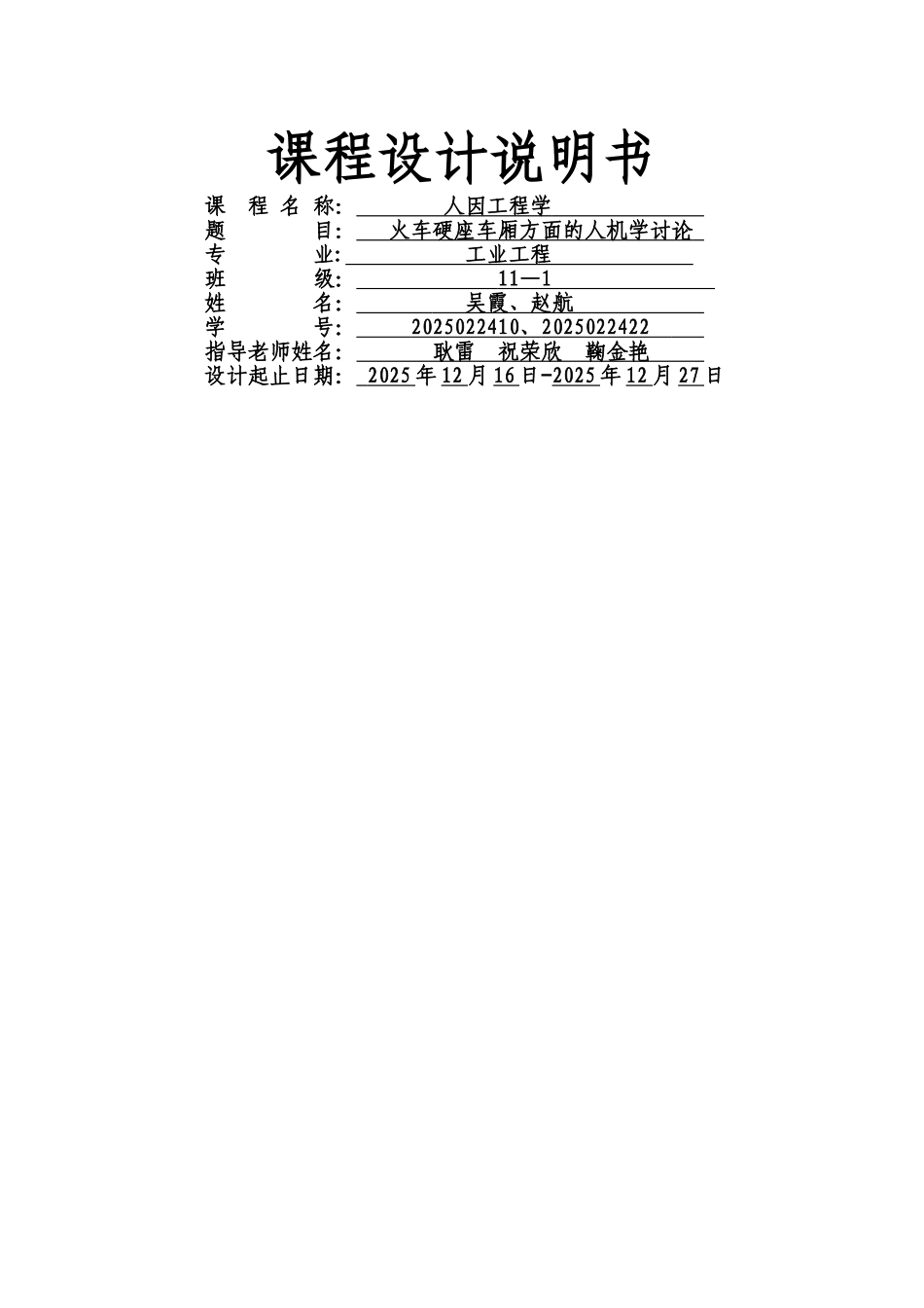 人因工程学课程设计_第1页