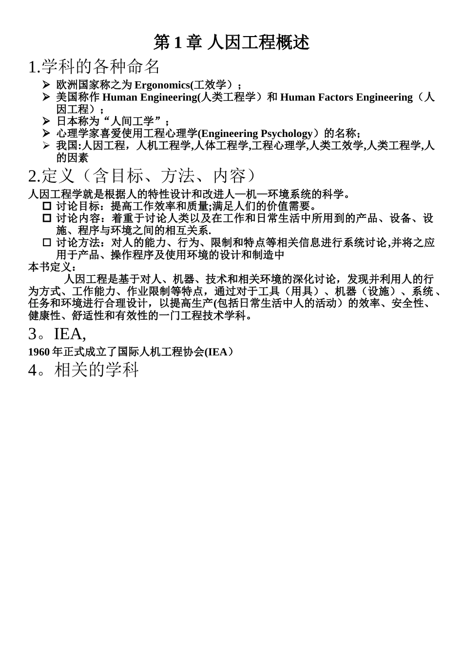 人因工程知识点复习资料总结_第1页