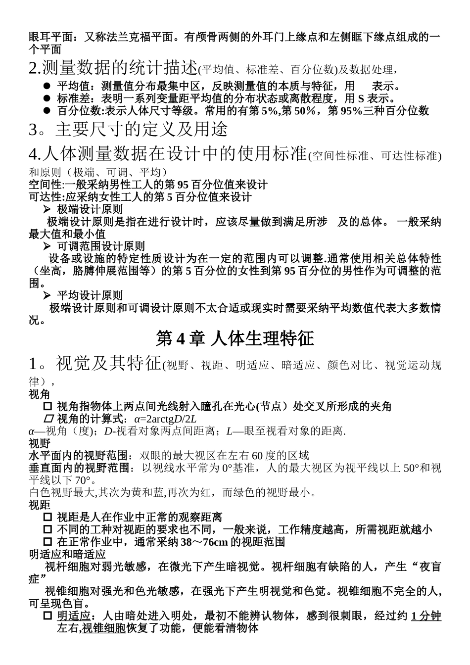 人因工程知识点复习资料总结_第3页