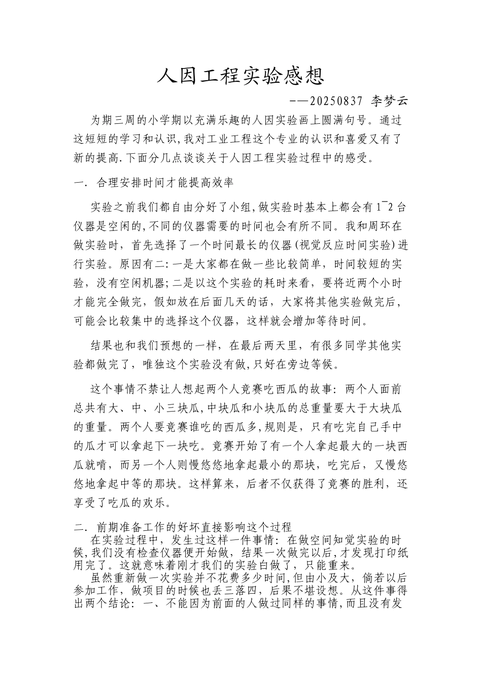 人因工程实验感想_第1页