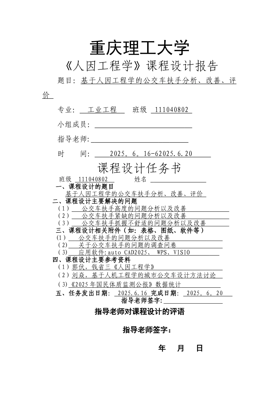 人因工程课程设计73040_第1页