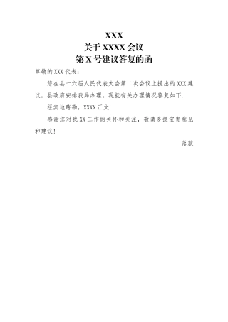 人大代表回复格式