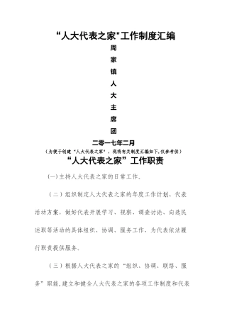 人大代表之家制度汇编