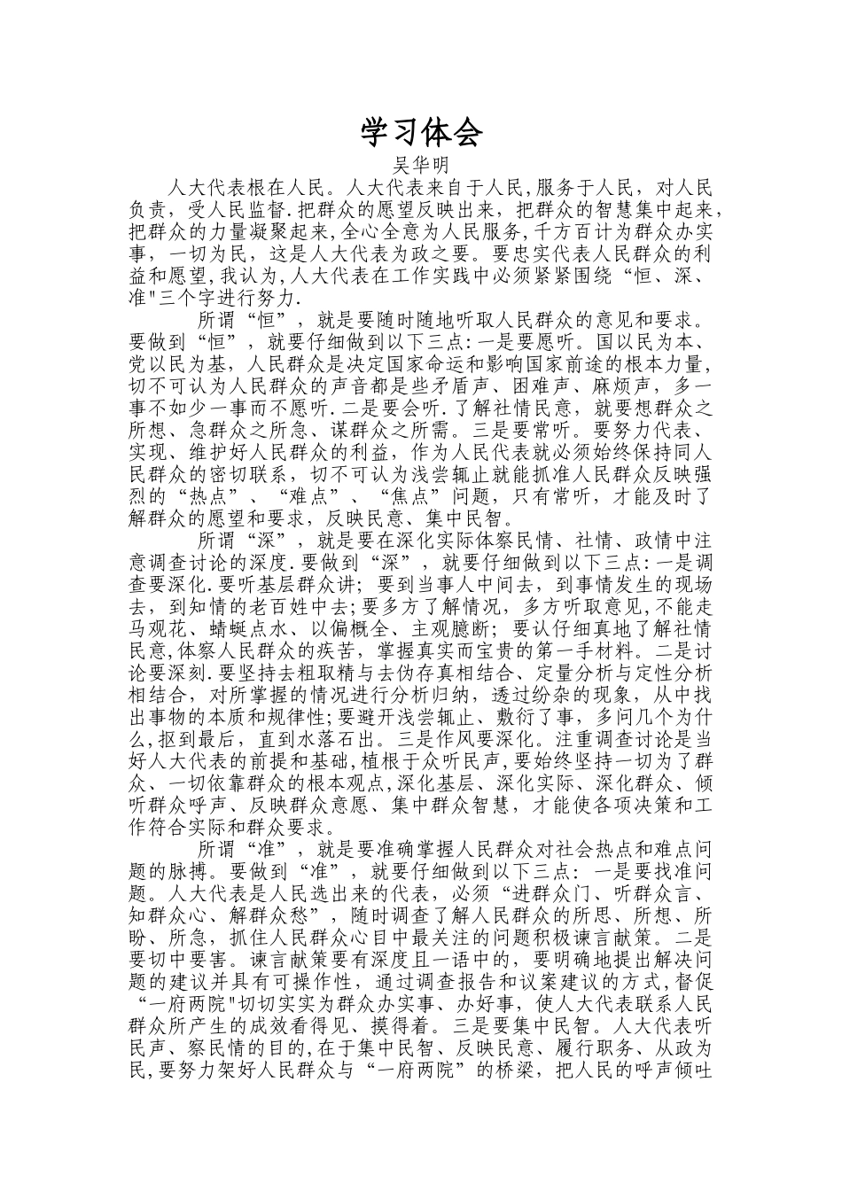 人大代表学习心得体会_第1页