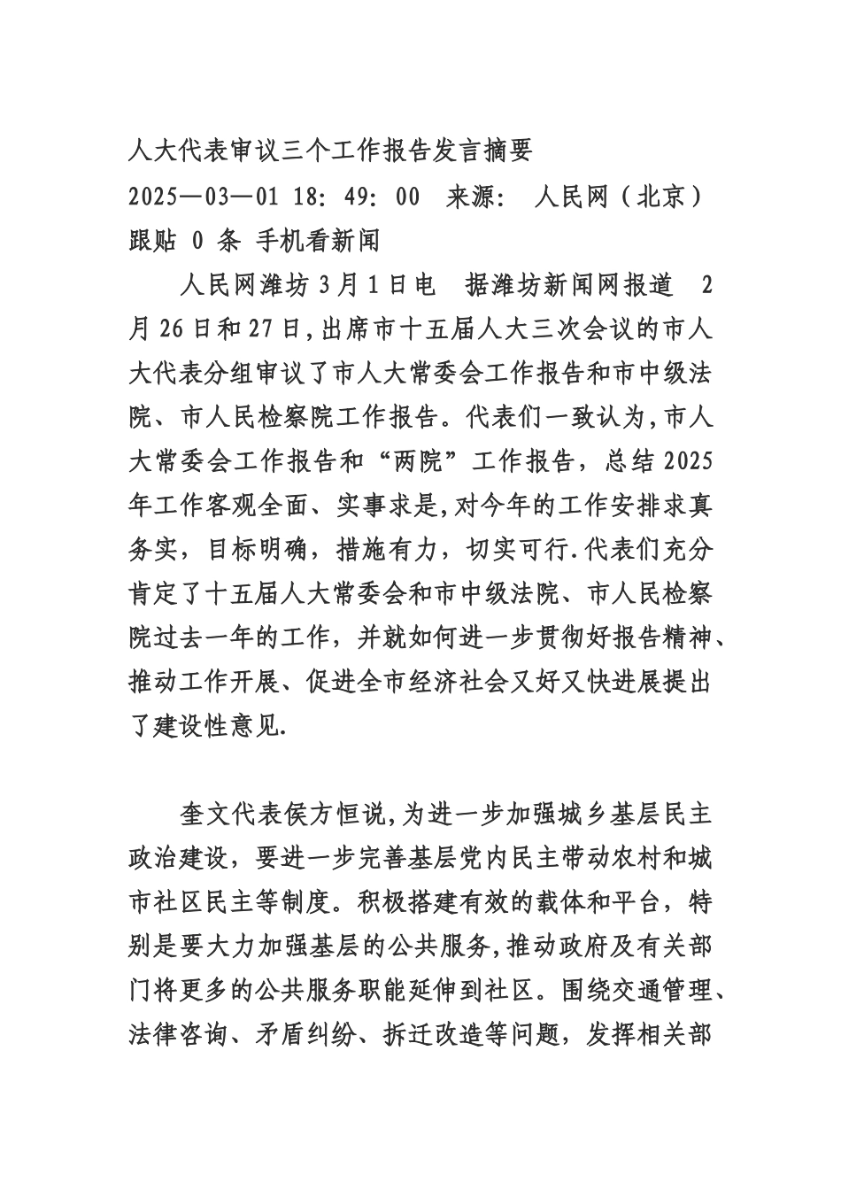 人大代表审议三个工作报告发言摘要_第1页