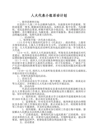 人大代表小组活动计划