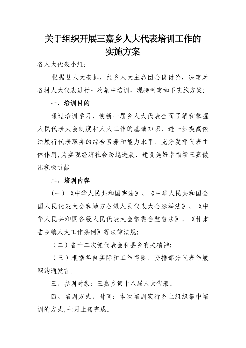 人大代表培训工作方案_第1页