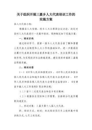 人大代表培训工作方案