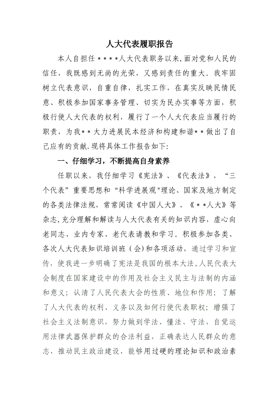 人大代表履职报告_第1页