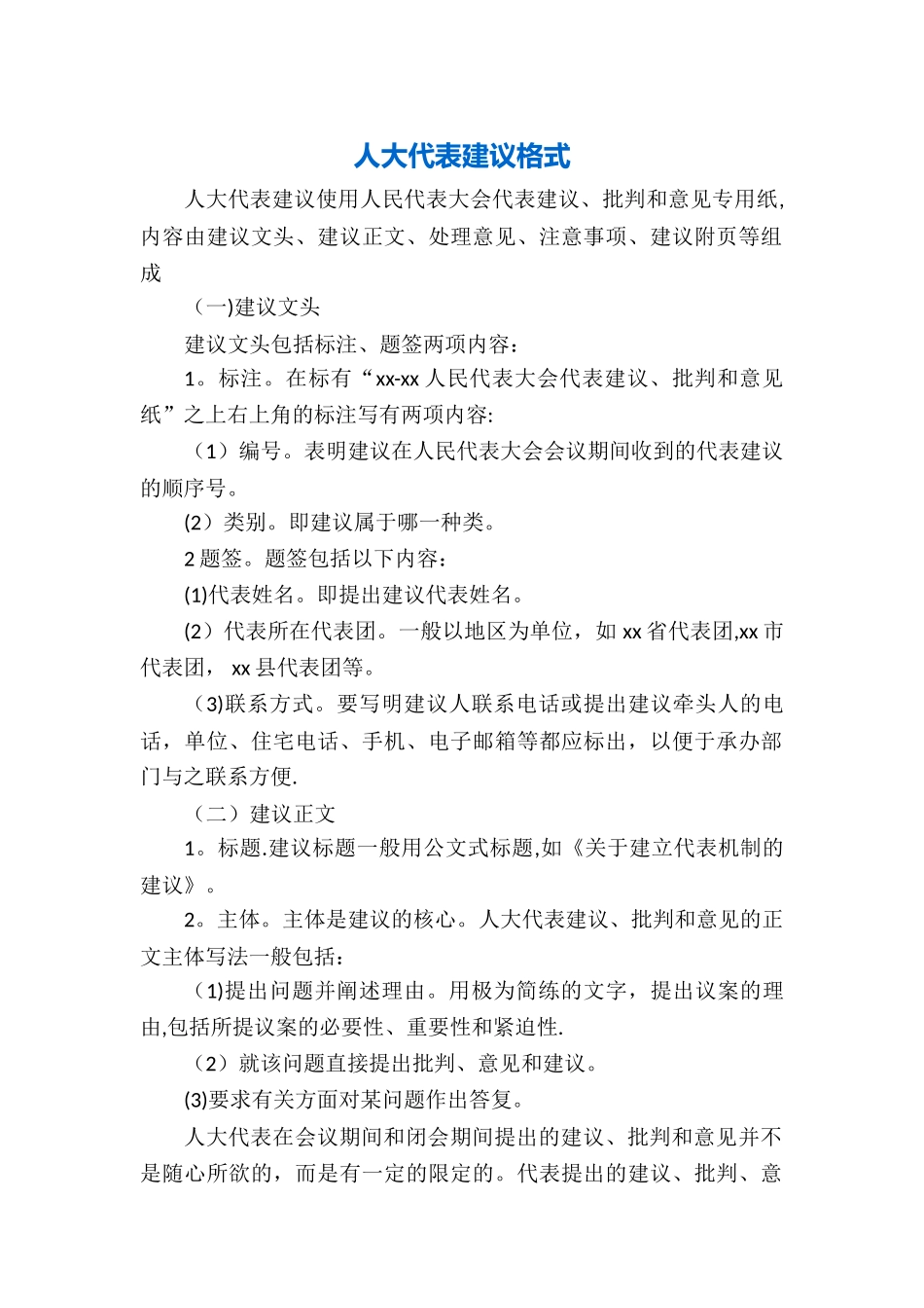 人大代表建议格式_第1页