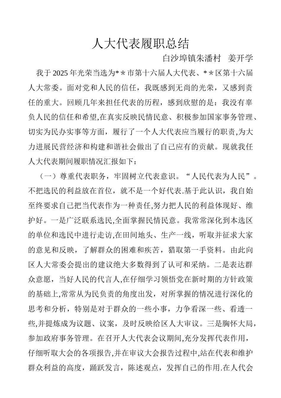 人大代表履职总结报告_第1页