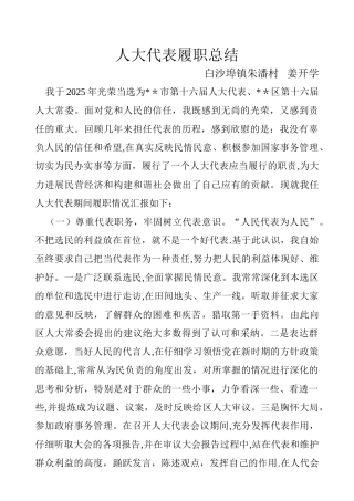 人大代表履职总结报告