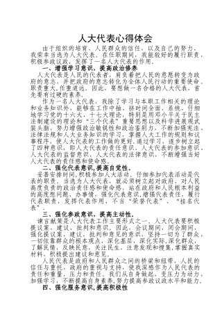 人大代表心得体会
