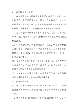 人大代表联系选民制度