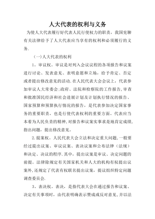 人大代表的权利与义务