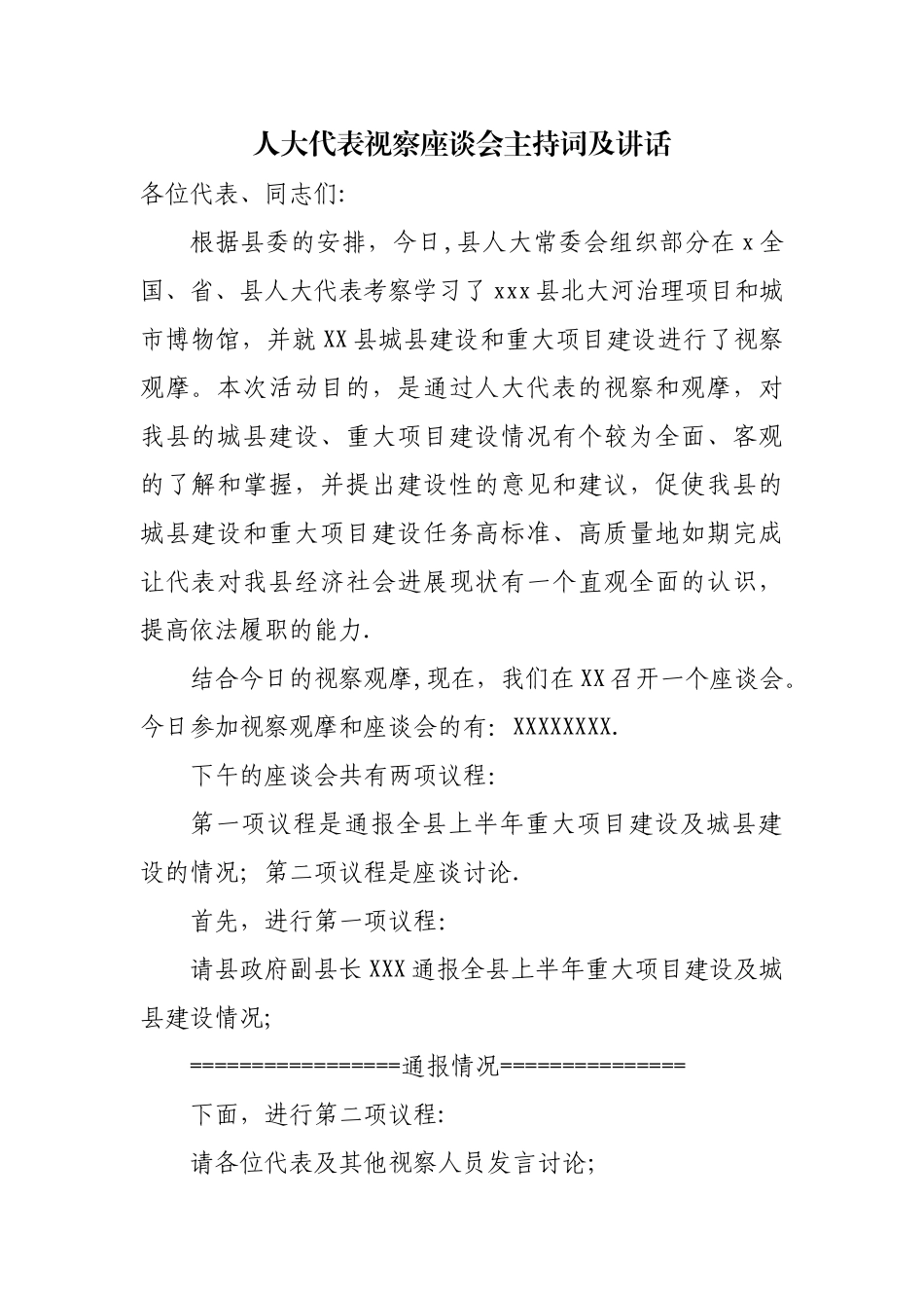 人大代表视察座谈会主持词及讲话_第1页