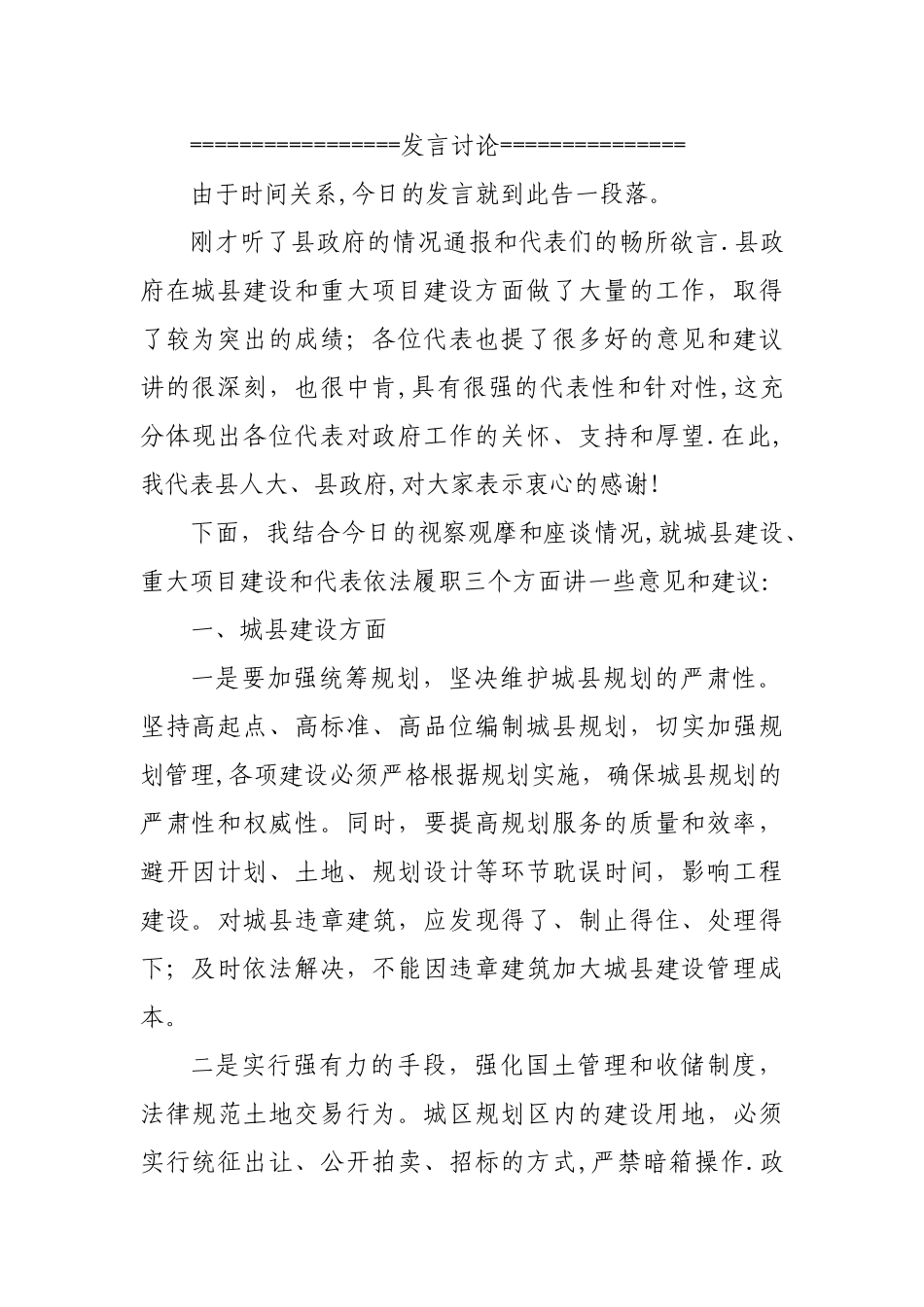 人大代表视察座谈会主持词及讲话_第2页