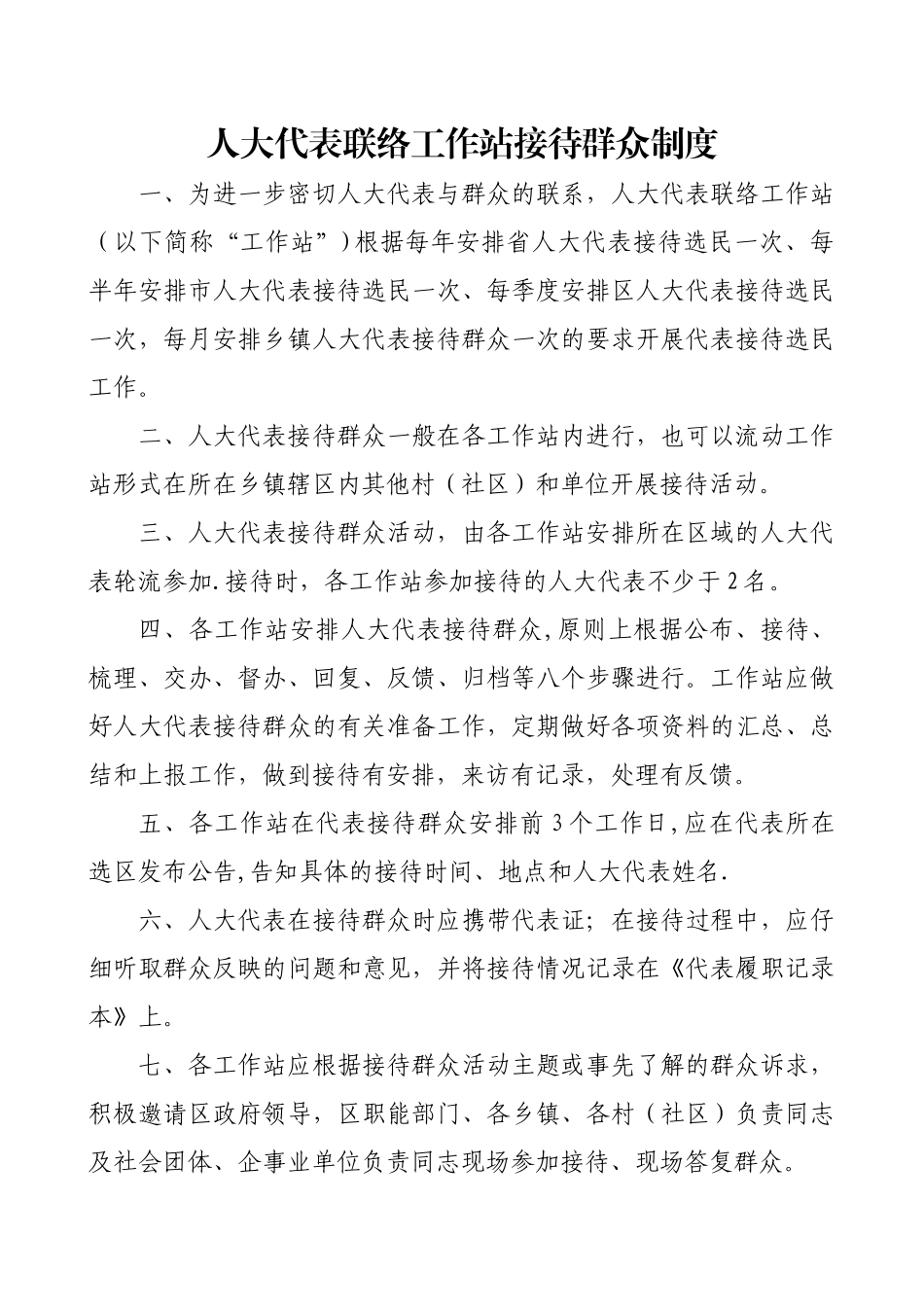 人大代表联络工作站室制度_第1页