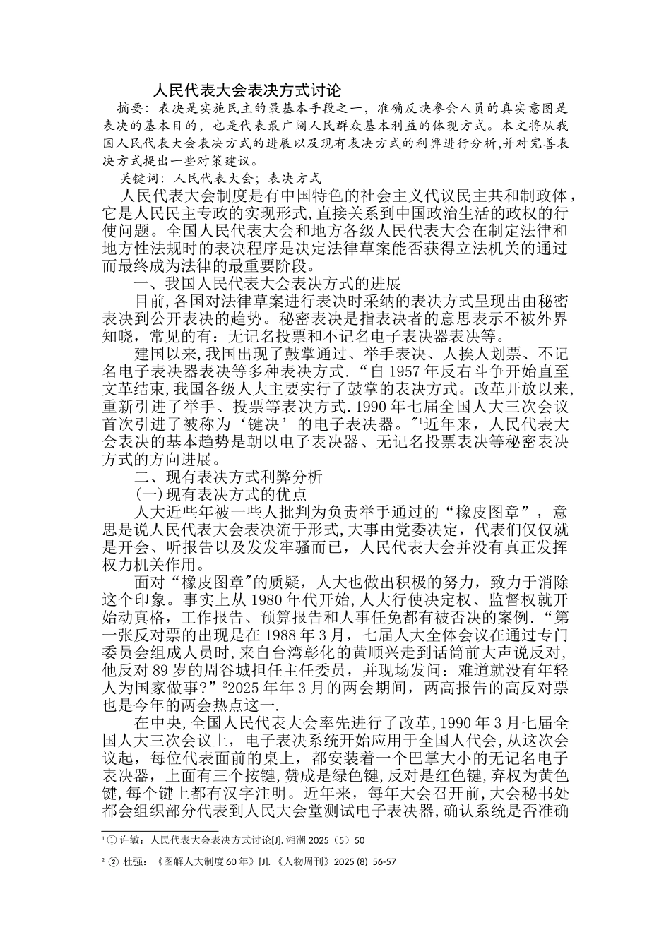 人大现有表决方式利弊分析_第1页