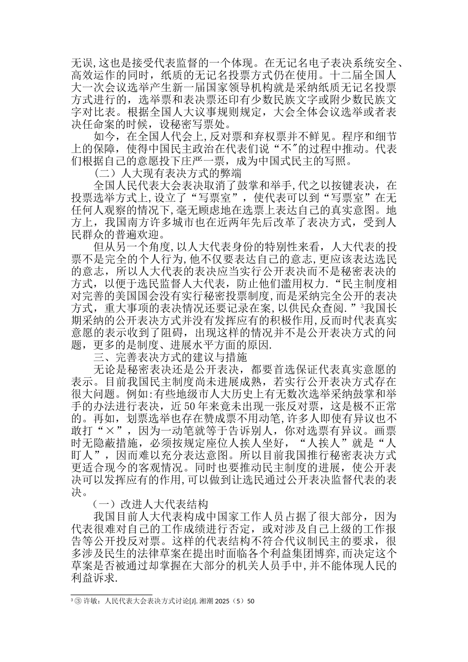 人大现有表决方式利弊分析_第2页