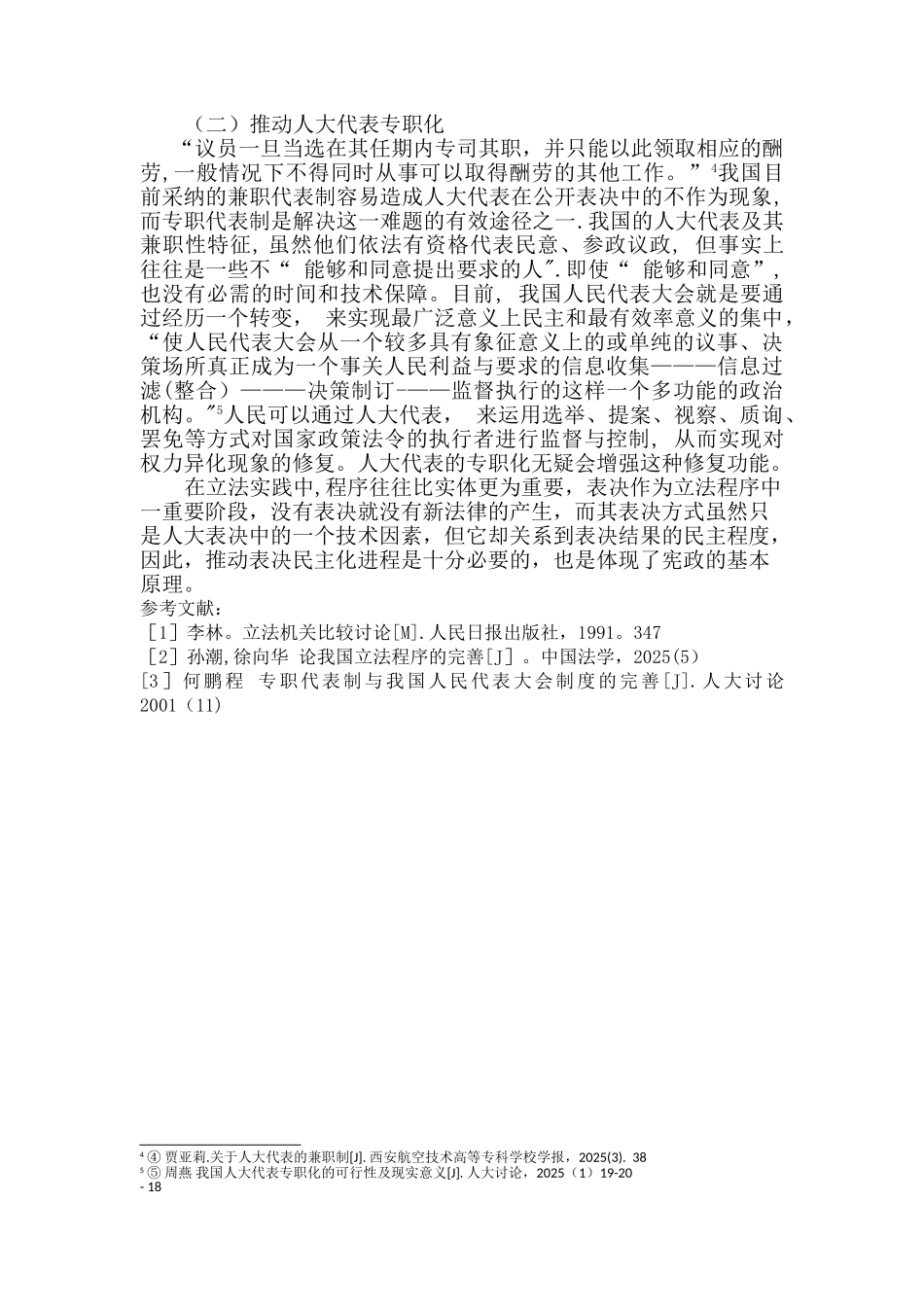人大现有表决方式利弊分析_第3页