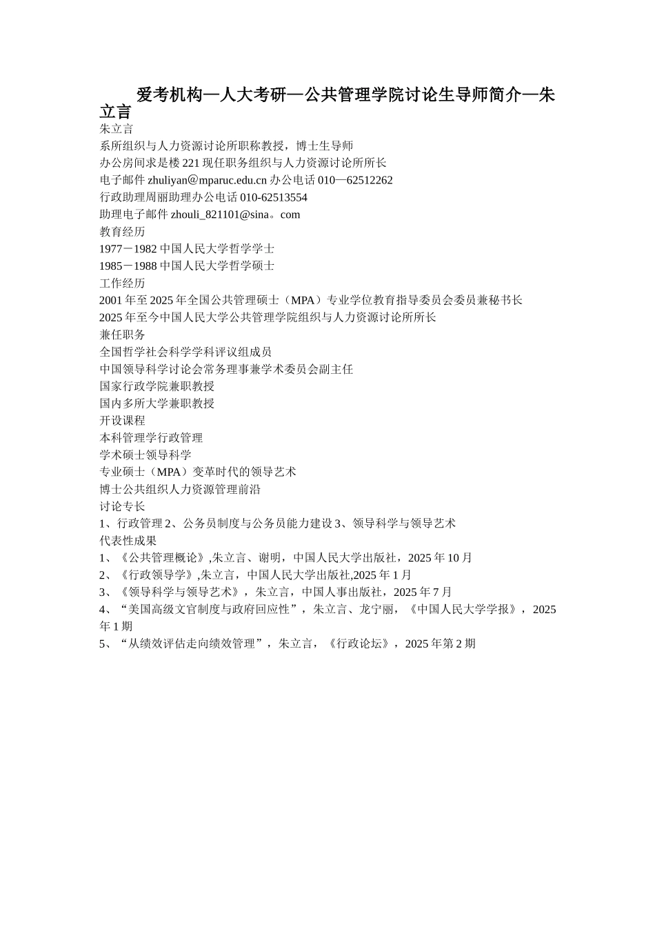 人大考研-公共管理学院研究生导师简介-朱立言_第1页