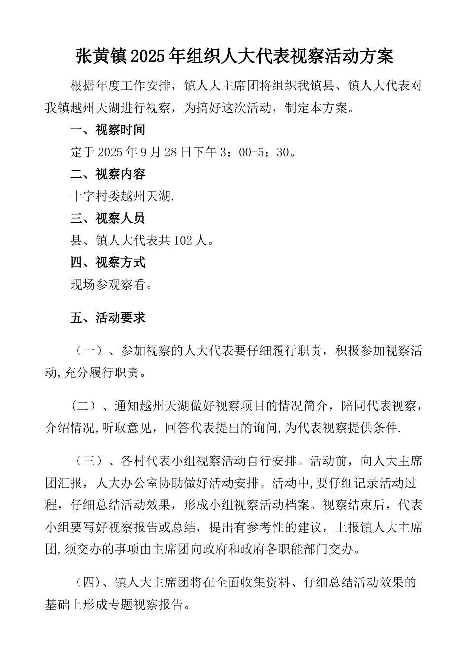 人大代表视察活动方案_第1页