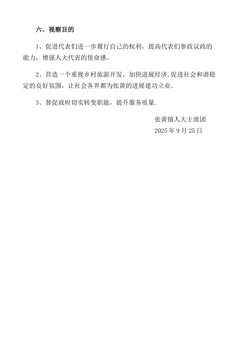 人大代表视察活动方案_第2页