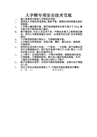 人字梯专项安全技术交底