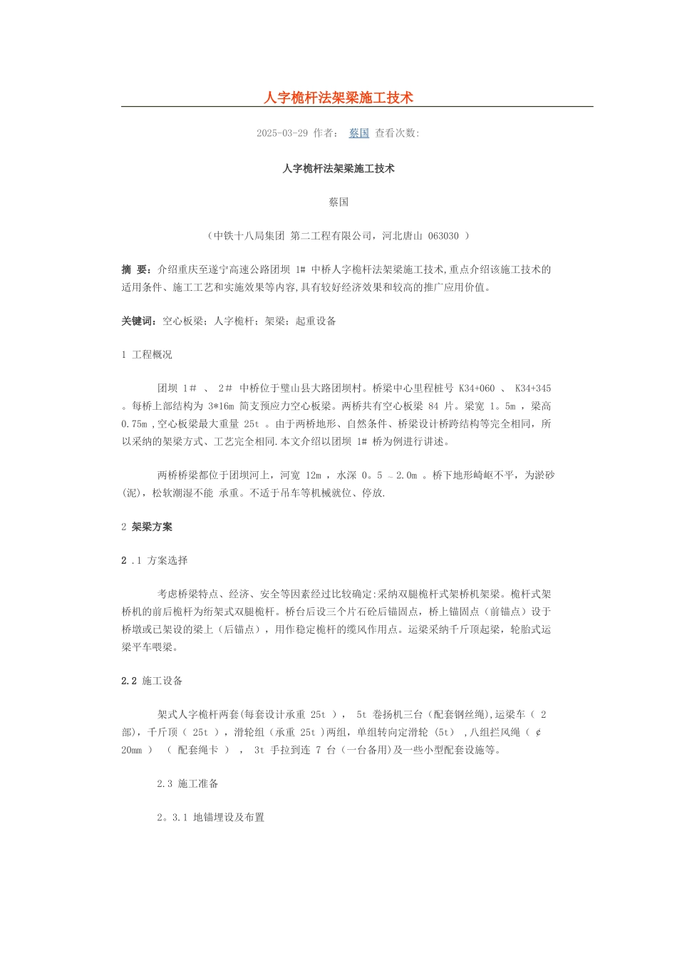 人字桅杆法架梁施工技术_第1页