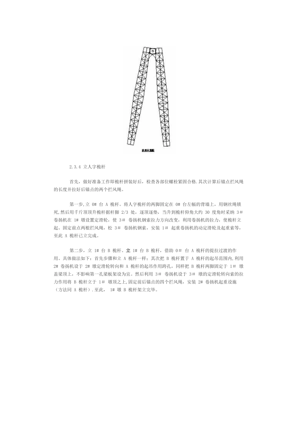 人字桅杆法架梁施工技术_第3页
