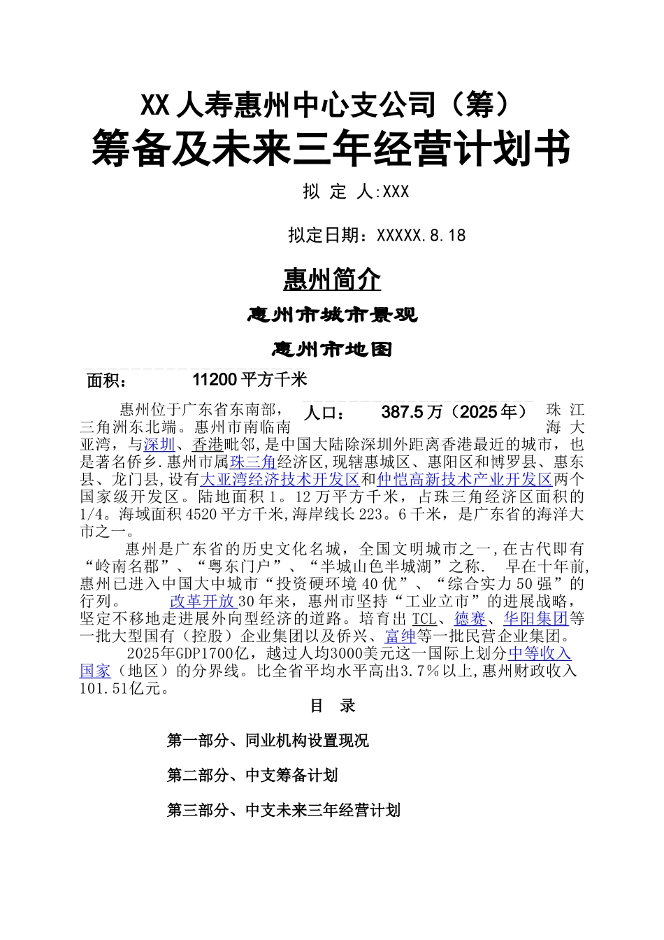 人寿保险中心支公司筹备及未来三年经营计划书_第1页