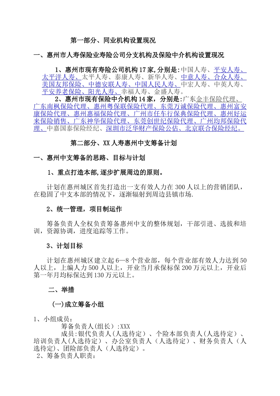 人寿保险中心支公司筹备及未来三年经营计划书_第2页