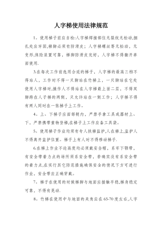 人字梯使用规范