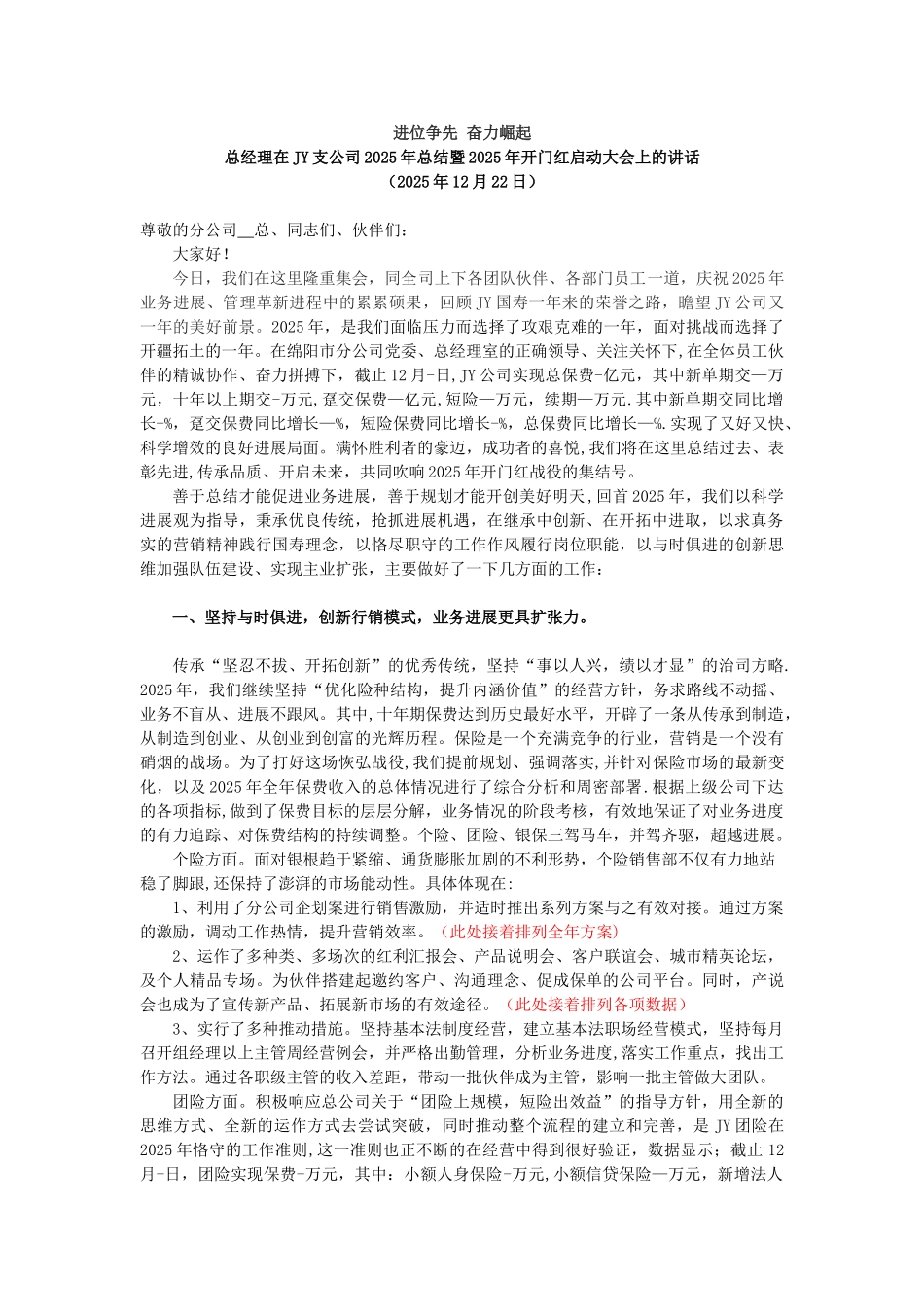 人寿保险公司2025年总结表彰暨2025年开门红启动大会发言材料_第1页