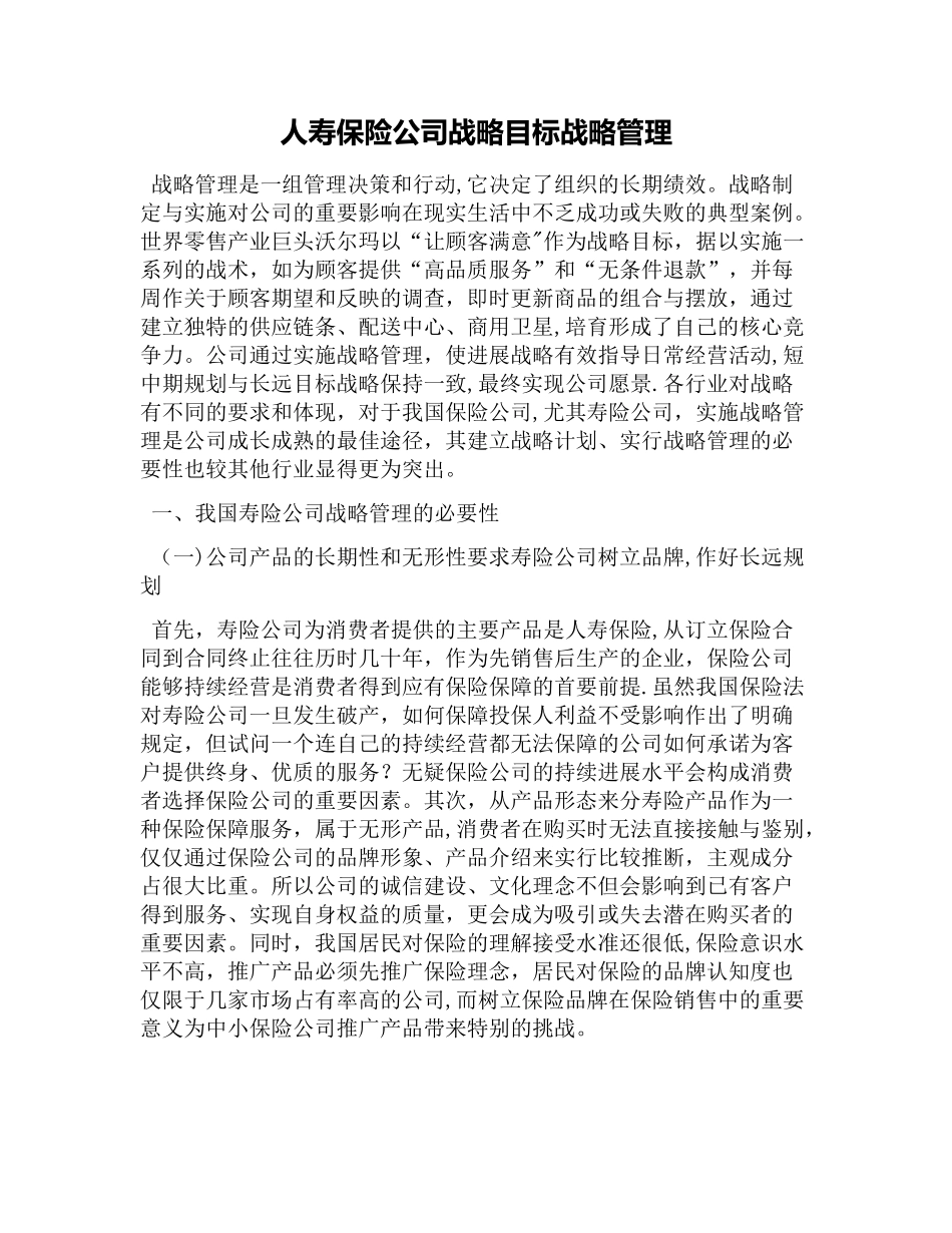 人寿保险公司战略目标战略管理_第1页