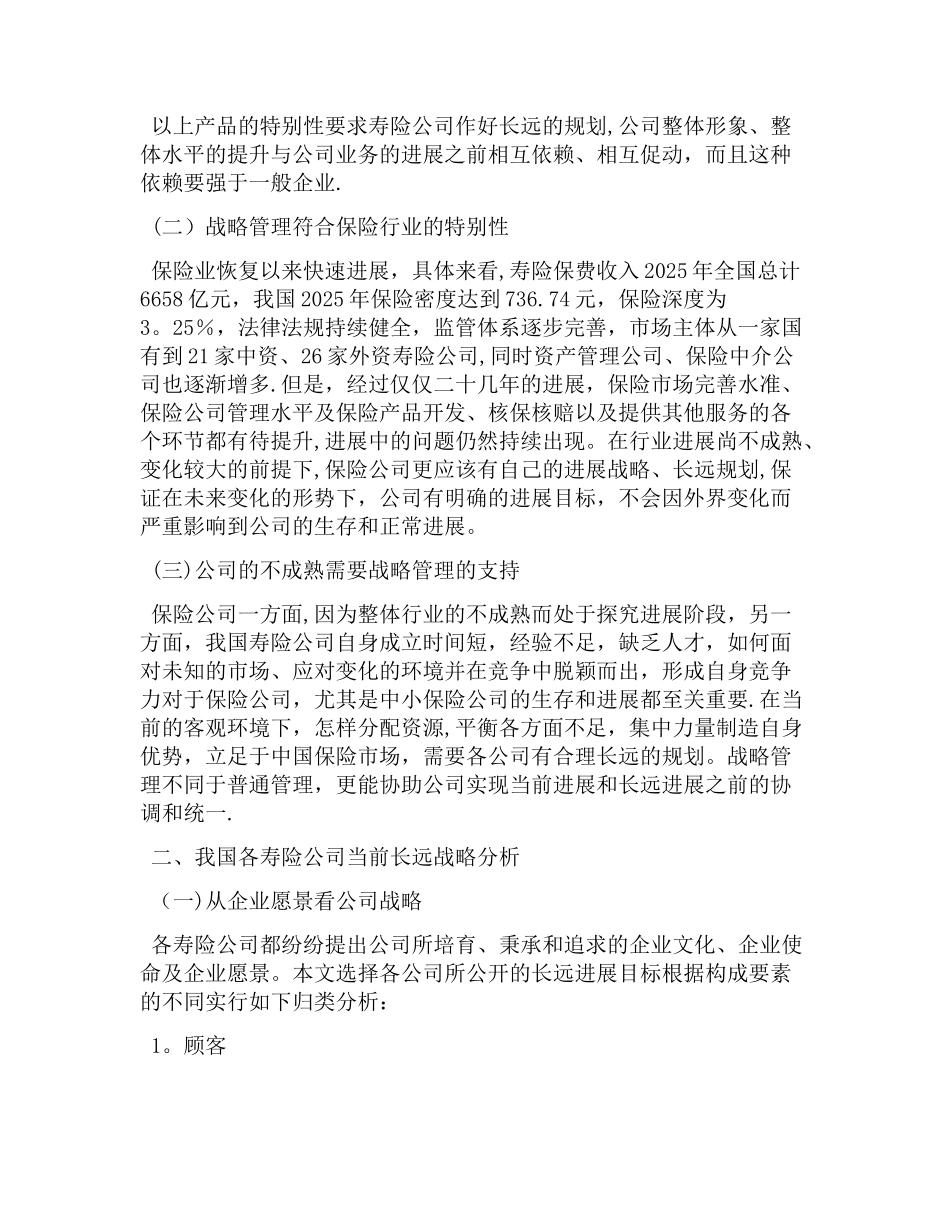 人寿保险公司战略目标战略管理_第2页