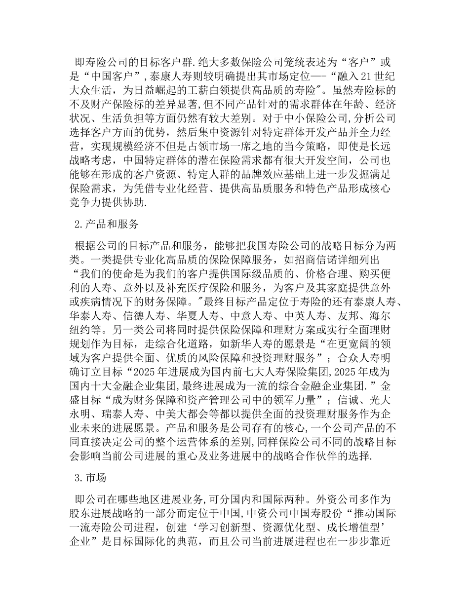 人寿保险公司战略目标战略管理_第3页