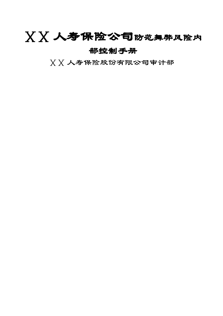 人寿保险公司防范舞弊风险内部控制手册_第1页