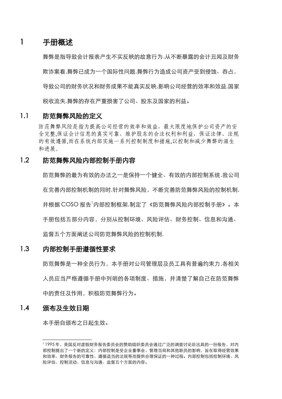 人寿保险公司防范舞弊风险内部控制手册_第3页