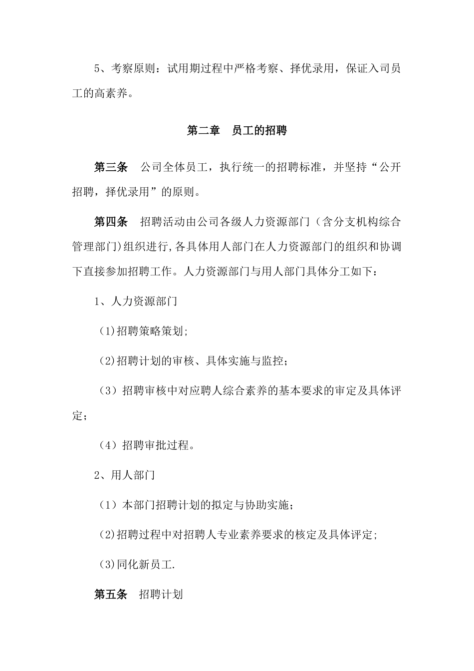 人寿保险股份有限公司招聘管理办法_第2页
